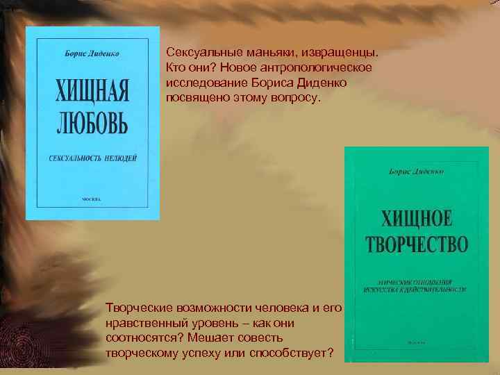 Сексуальные маньяки, извращенцы. Кто они? Новое антропологическое исследование Бориса Диденко посвящено этому вопросу. Творческие