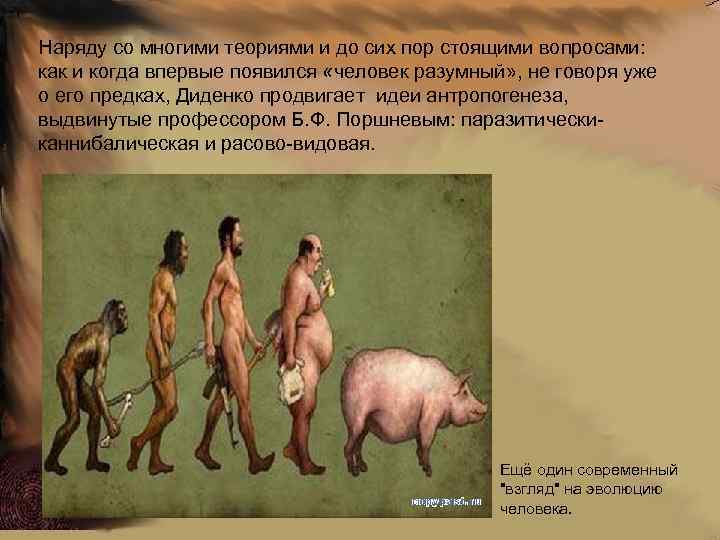 Наряду со многими теориями и до сих пор стоящими вопросами: как и когда впервые