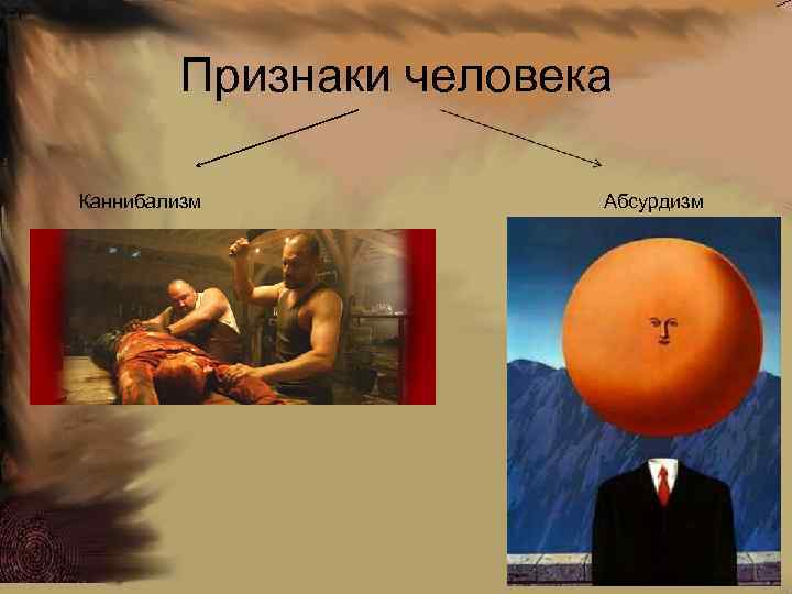 Признаки человека Каннибализм Абсурдизм 