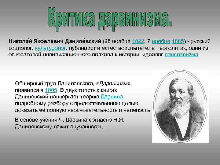 Никола й Я ковлевич Даниле вский (28 ноября 1822, 7 ноября 1885) - русский