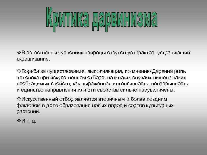 v. В естественных условиях природы отсутствует фактор, устраняющий скрещивание. v. Борьба за существование, выполняющая,