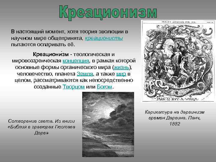 В настоящий момент, хотя теория эволюции в научном мире общепринята, креационисты пытаются оспаривать её.