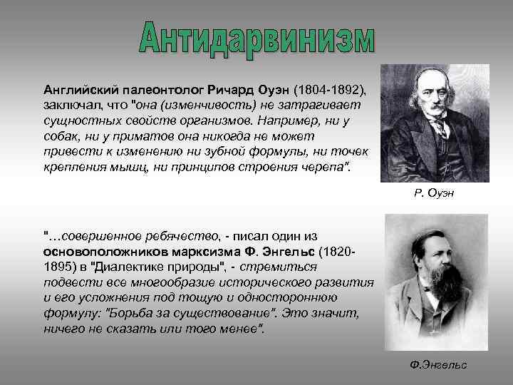 Английский палеонтолог Ричард Оуэн (1804 -1892), заключал, что "она (изменчивость) не затрагивает сущностных свойств