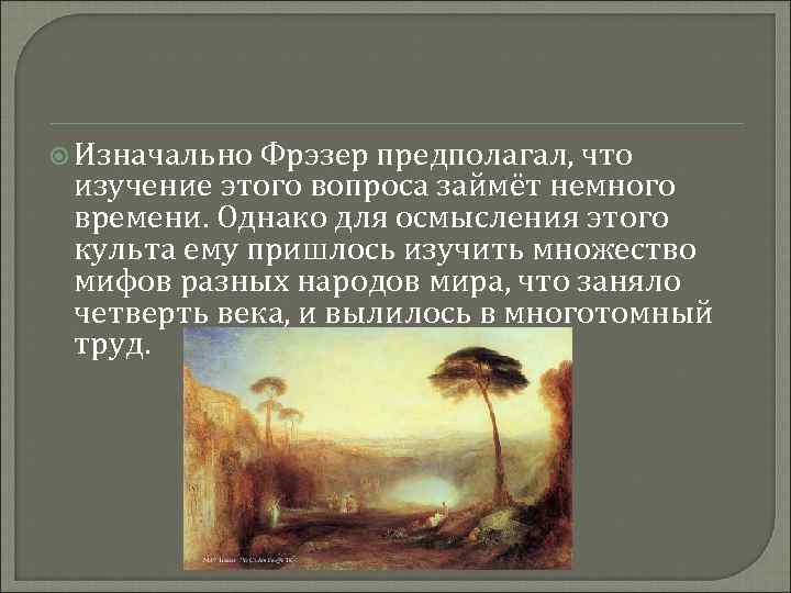  Изначально Фрэзер предполагал, что изучение этого вопроса займёт немного времени. Однако для осмысления