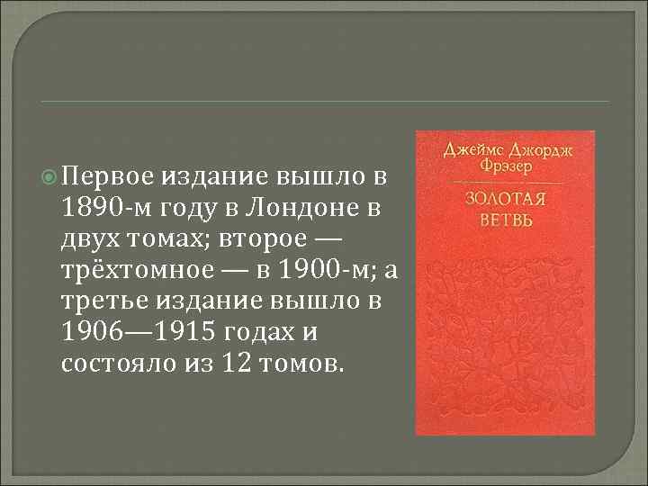  Первое издание вышло в 1890 м году в Лондоне в двух томах; второе