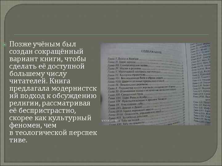  Позже учёным был создан сокращённый вариант книги, чтобы сделать её доступной большему числу