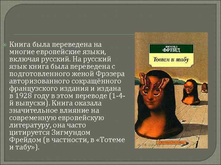  Книга была переведена на многие европейские языки, включая русский. На русский язык книга