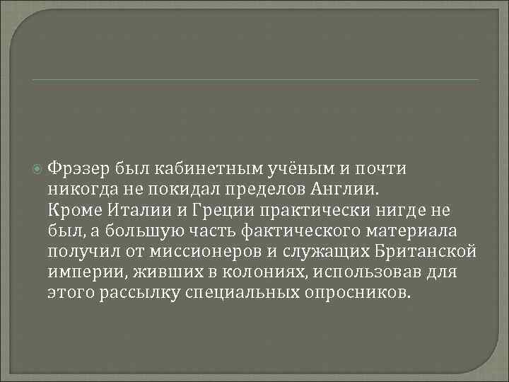  Фрэзер был кабинетным учёным и почти никогда не покидал пределов Англии. Кроме Италии