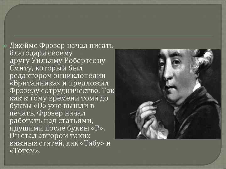  Джеймс Фрэзер начал писать благодаря своему другу Уильяму Робертсону Смиту, который был редактором