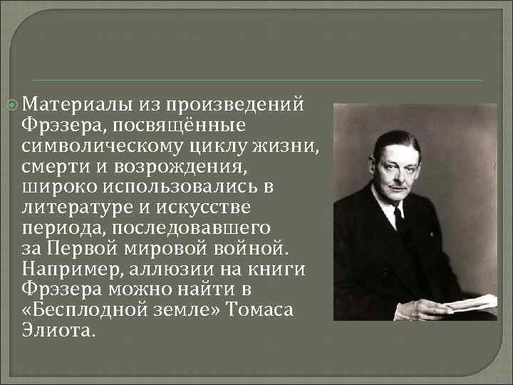  Материалы из произведений Фрэзера, посвящённые символическому циклу жизни, смерти и возрождения, широко использовались