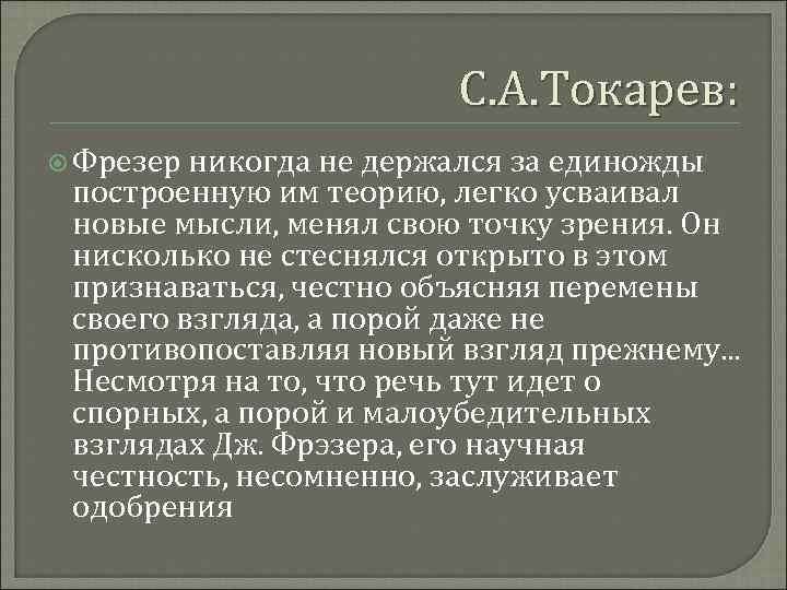 С. А. Токарев: Фрезер никогда не держался за единожды построенную им теорию, легко усваивал