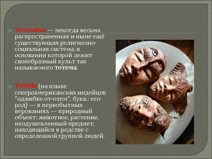  Тотеми зм — некогда весьма распространенная и ныне ещё существующая религиозно социальная система,