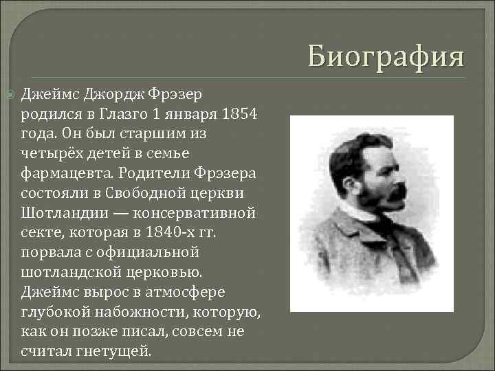 Биография Джеймс Джордж Фрэзер родился в Глазго 1 января 1854 года. Он был старшим