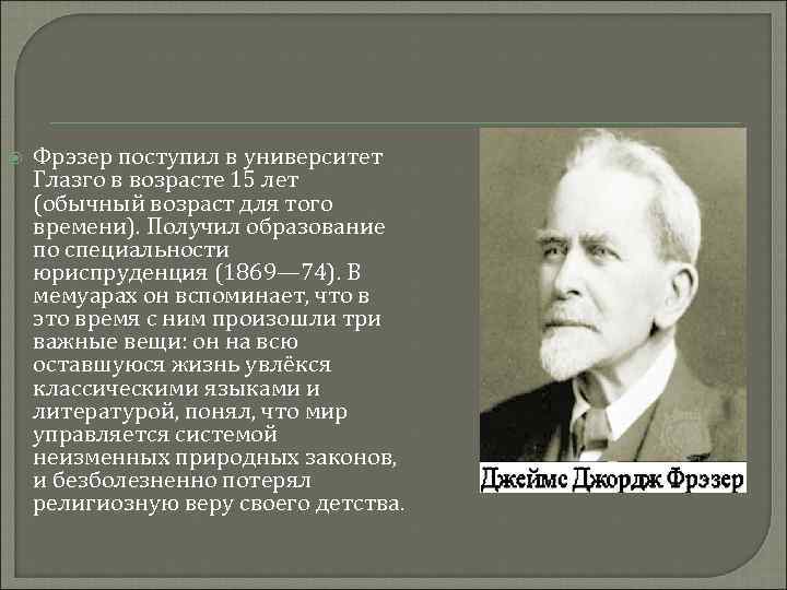  Фрэзер поступил в университет Глазго в возрасте 15 лет (обычный возраст для того