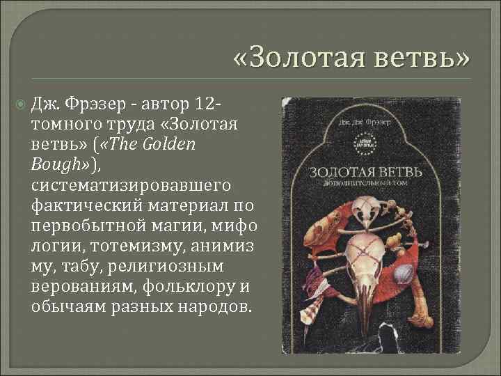  «Золотая ветвь» Дж. Фрэзер автор 12 томного труда «Золотая ветвь» ( «The Golden