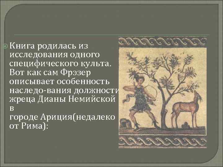  Книга родилась из исследования одного специфического культа. Вот как сам Фрэзер описывает особенность