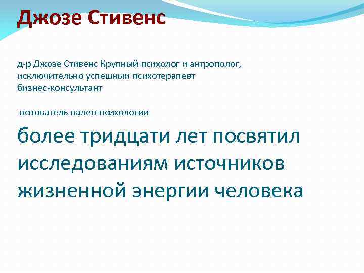 Джозе Стивенс д-р Джозе Стивенс Крупный психолог и антрополог, исключительно успешный психотерапевт бизнес-консультант более