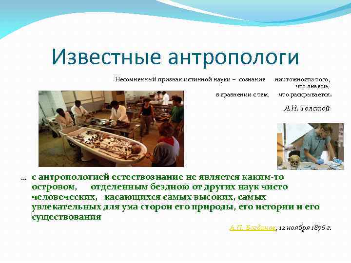 Известные антропологи Несомненный признак истинной науки – сознание ничтожности того, что знаешь, в сравнении