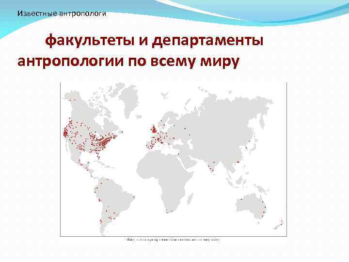 Известные антропологи факультеты и департаменты антропологии по всему миру 