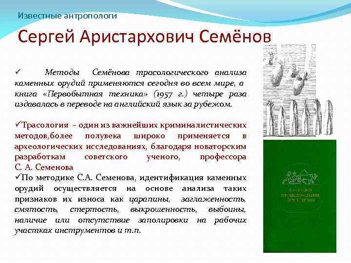 Известные антропологи Сергей Аристархович Семёнов Методы Семёнова трасологического анализа каменных орудий применяются сегодня во