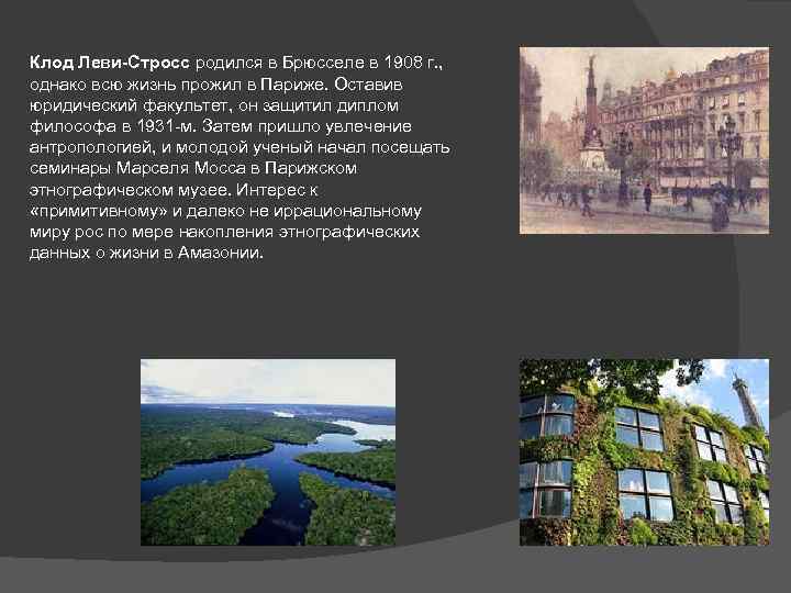 Клод Леви-Стросс родился в Брюсселе в 1908 г. , однако всю жизнь прожил в