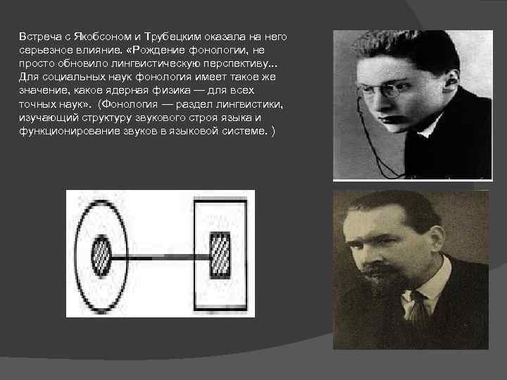 Встреча с Якобсоном и Трубецким оказала на него серьезное влияние. «Рождение фонологии, не просто