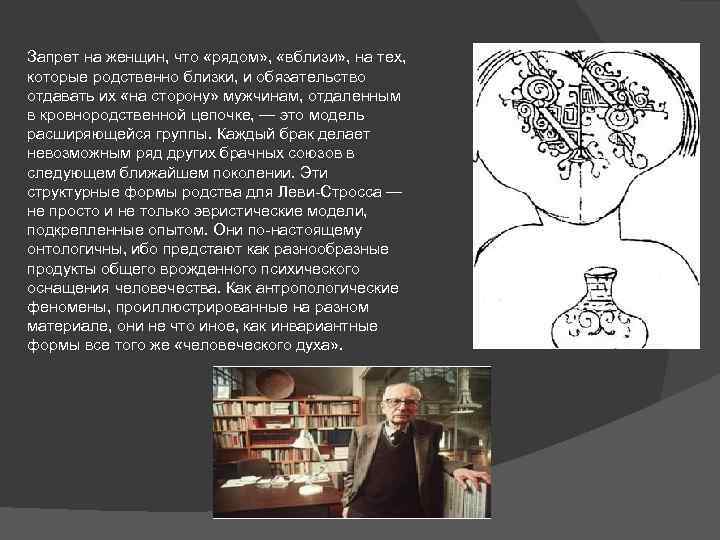 Запрет на женщин, что «рядом» , «вблизи» , на тех, которые родственно близки, и