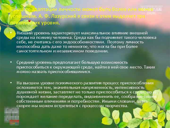 Процесс адаптации личности может быть более или менее успешным. А. Ф. Лазурский в связи