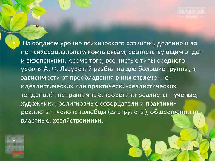  • На среднем уровне психического развития, деление шло по психосоциальным комплексам, соответствующим эндои