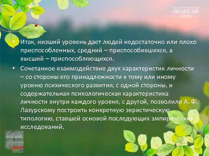  • Итак, низший уровень дает людей недостаточно или плохо приспособленных, средний – приспособившихся,