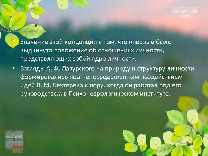  • Значение этой концепции в том, что впервые было выдвинуто положение об отношениях