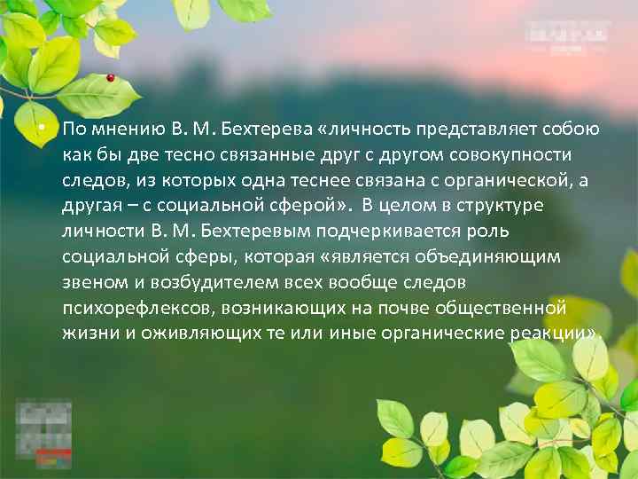  • По мнению В. М. Бехтерева «личность представляет собою как бы две тесно