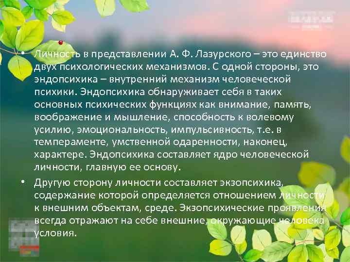  • Личность в представлении А. Ф. Лазурского – это единство двух психологических механизмов.