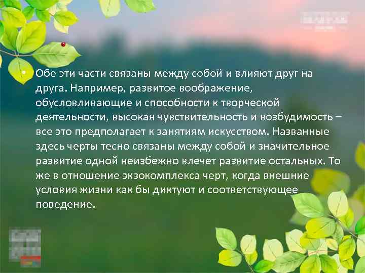  • Обе эти части связаны между собой и влияют друг на друга. Например,
