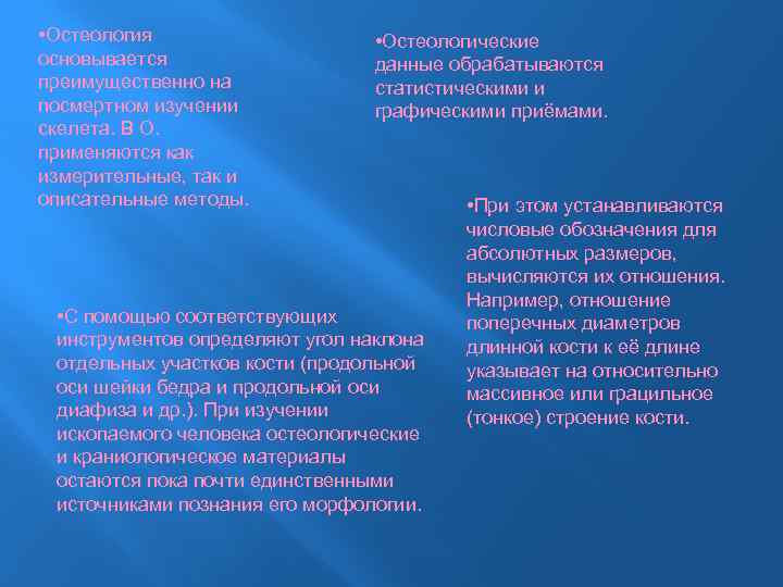  • Остеология основывается преимущественно на посмертном изучении скелета. В О. применяются как измерительные,