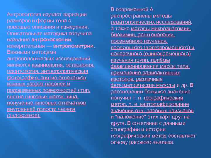 Антропология изучает вариации размеров и формы тела с помощью описания и измерения. Описательная методика