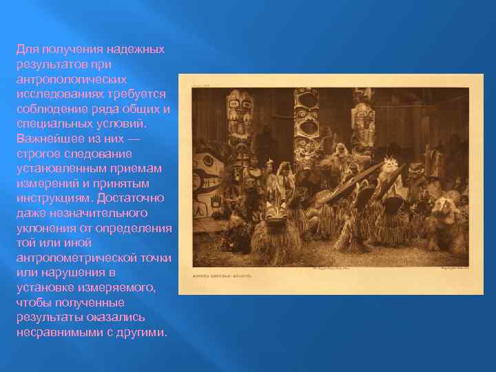 Для получения надежных результатов при антропологических исследованиях требуется соблюдение ряда общих и специальных условий.