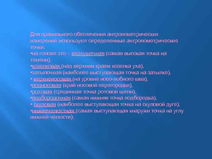 Для правильного обеспечения антропометрических измерений используют определенные антропометрические точки: • на голове это –