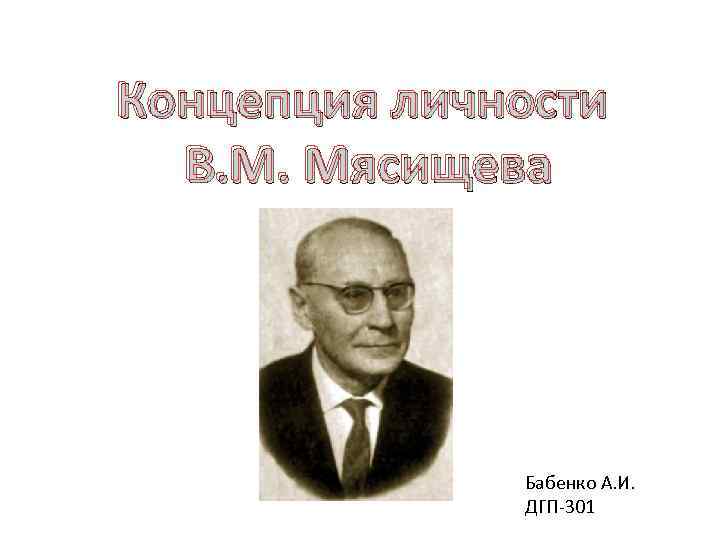 Концепция личности мясищева. Теория личности Мясищева кратко. Концепция отношений личности в.н. Мясищева.