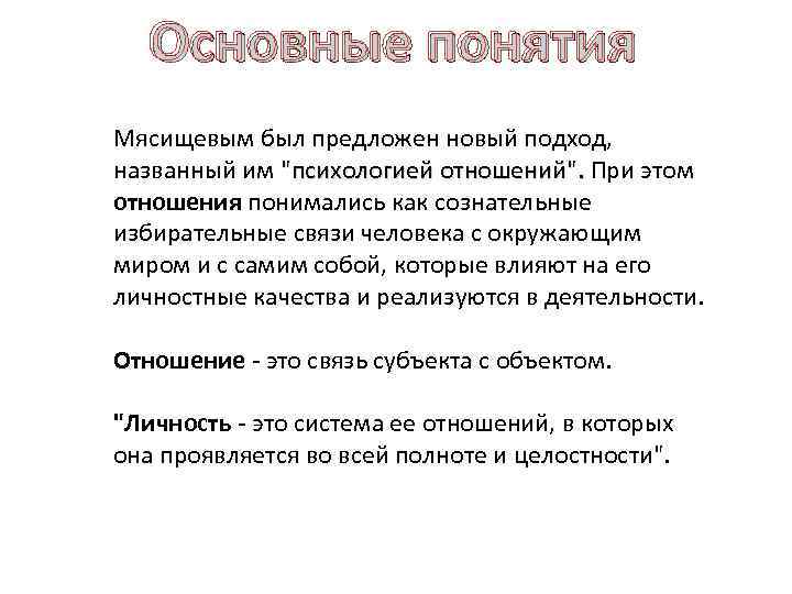 Концепция личности мясищева. Теория личности Мясищева. Структура отношений Мясищев.