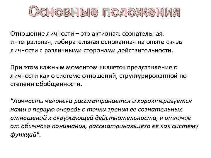 Положение по отношению. Отношения личности. Интегральная теория личности подводный. На чем основываются избирательные отношения. Виктор Эмиль основополагающие положения теории личности.