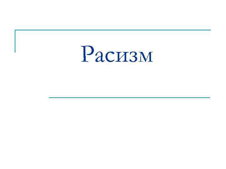 Расизм 