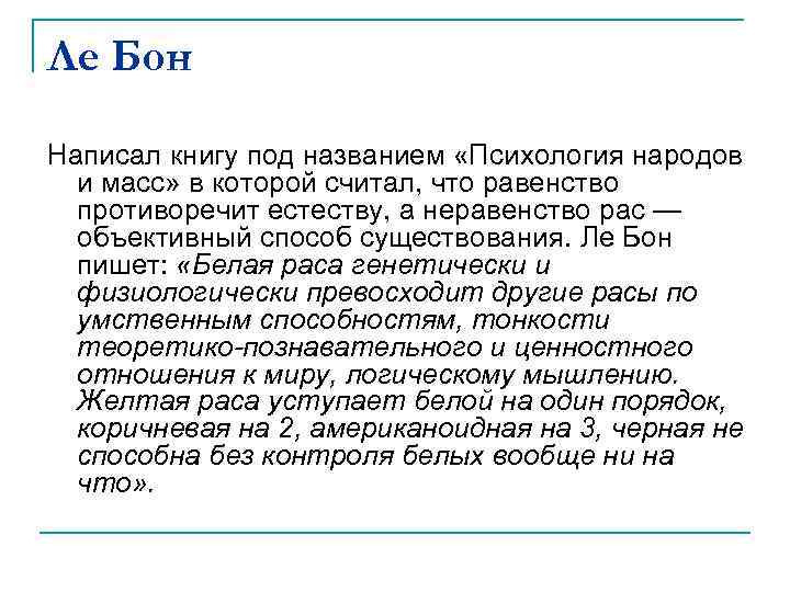 Ле Бон Написал книгу под названием «Психология народов и масс» в которой считал, что