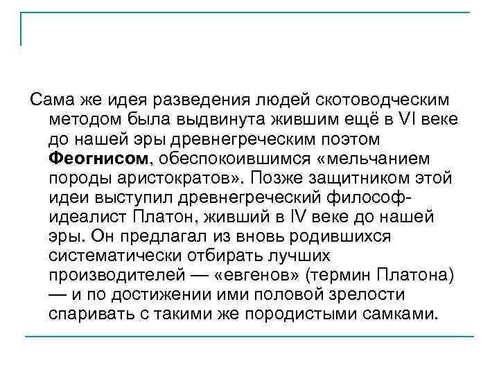 Сама же идея разведения людей скотоводческим методом была выдвинута жившим ещё в VI веке