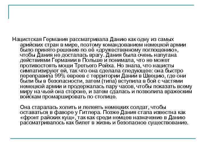 Нацистская Германия рассматривала Данию как одну из самых арийских стран в мире, поэтому командованием