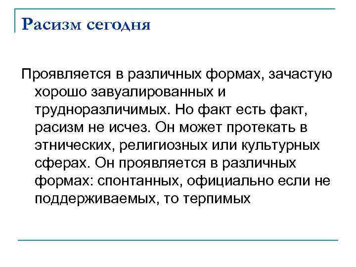 Расизм сегодня Проявляется в различных формах, зачастую хорошо завуалированных и трудноразличимых. Но факт есть