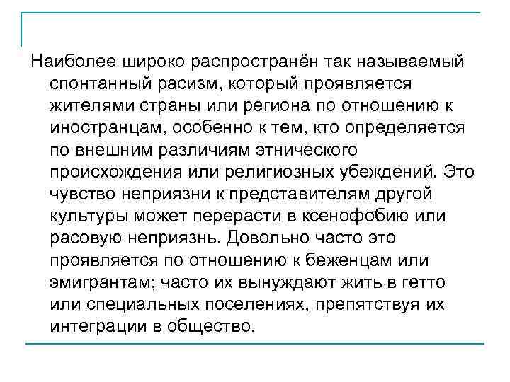 Наиболее широко распространён так называемый спонтанный расизм, который проявляется жителями страны или региона по