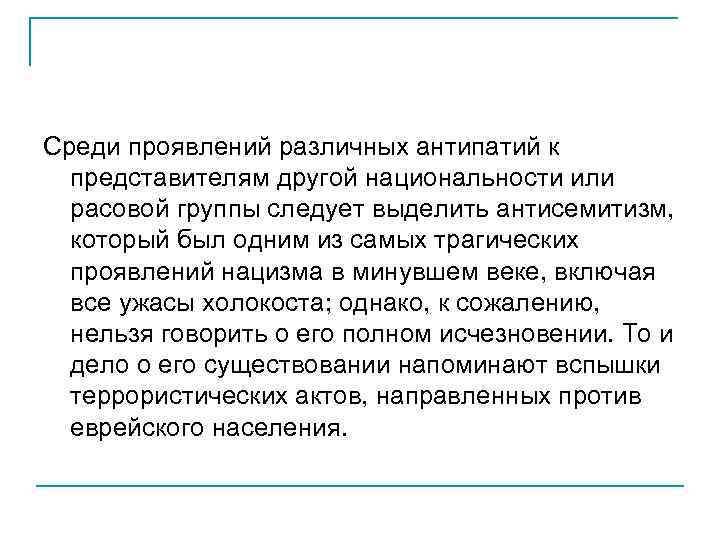 Среди проявлений различных антипатий к представителям другой национальности или расовой группы следует выделить антисемитизм,