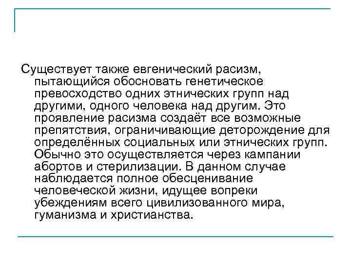 Существует также евгенический расизм, пытающийся обосновать генетическое превосходство одних этнических групп над другими, одного