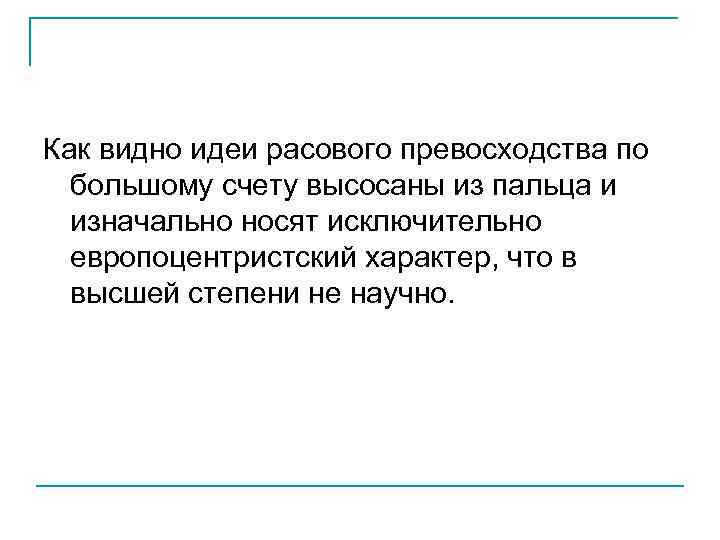 Как видно идеи расового превосходства по большому счету высосаны из пальца и изначально носят
